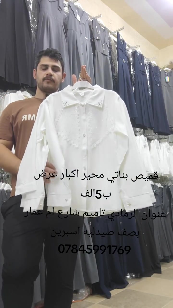 عنوان الرمادي تاميم شارع ام عمار مجاور صيدليه اسبرين لحجز ***********قناه واتس ‏تابع قناة ازياء السعادة في واتساب: https://whatsapp.com/channel/002
