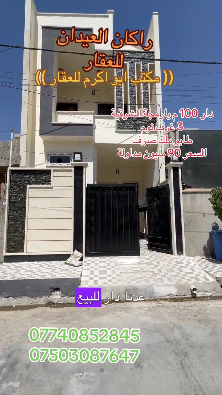دار 🏠 للبيع زيرو
الموقع : يارمجة الشرقية الثانية
خلف شارع 15م
يسار البيت يؤدي إلى جامع الجريسي والمدارس
المساحة (( 100 )) متر
واجهة 5م عمق 20م
السعر (( 90 ))مليون وبي مجال
طابو ملك صرف
الأساس بادلو
طابقين + سطح ناصي
يحتوي الدار على 
3 غرفة نوم 🛌 وهول واستقبال  
البناء حديث زيرو تسليم فوري
نظام دكتات
نظام سبالت
الأبواب تركي 

لمزيد من التفاصيل والعرض الأتصال على الأرقام التالية:
***********
***********
(( مكتب ابو اكرم للعقار ))
سايدين كركوك مقابيل الماسّ ماركت وجامع البيت العتيق ومجاور منفذ التقوى و مأكولات الشرقية 
تابع الصفحة ليصلك المزيد من العروضات 

https://www.tiktok.com/@rakanaalaedanaqarat?_r=1&_t=ZS-98BeZzNbrr2
