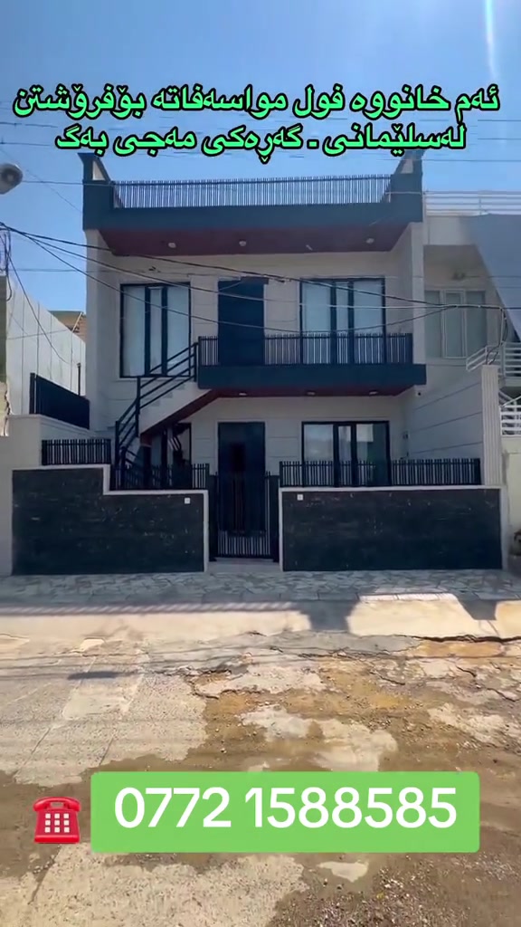 🏡 خانوویەکی نوێ، فول مواسەفات و بە دیزاینێکی سەردەمی بۆ فرۆشتن ئەگەر بەدوای خانوویەکی جوان، مۆدێرن و بە کوالێتییەکی بەرز دەگەڕێیت، ئەم هەڵبژاردەیە بۆ تۆیە. 📍 شوێن: سلێمانی – گەڕەکی مەجی بەگ 🔹 code 38815 📐 زانیارییەکان: ▪️ ڕوبەر: ١٥٠ م² ▪️ واجیهە: ٨ م ▪️ کۆڵان: ١٠ م ▪️ ڕووی ڕۆژئاوا 🏠 پێکهاتەی خانوو: 🔸 نهۆمی یەک: • هۆڵی فراوان • میوانخانەی کراوە • مەدبەخ • مساعیدی مەدبەخ • یەک ژووری نوستن • مشتەمەلات 🔸 نهۆمی دوو: • هەمان خەریتەی نهۆمی یەک، بەبێ هیچ جیاوازییەک 🔸 نهۆمی سێ (نیو نهۆم): • یەک ژووری نوستن • هۆڵ • مشتەمەلات 💧 هەروەها خانووەکە بیری ئاوێکی ٨٥ مەتری زۆر باشی هەیە. 💰 بۆ زانینی نرخ، تەنها کۆمێنت بکەن؛ بە زووترین کات وەڵامتان دەدرێتەوە. 📞 بۆ زانیاریی زیاتر یان بینینی خانووەکە، سەردانی نوسینگەکەمان بکەن یان پەیوەندیمان پێوە بکەن: ☎️ *********** ***********
