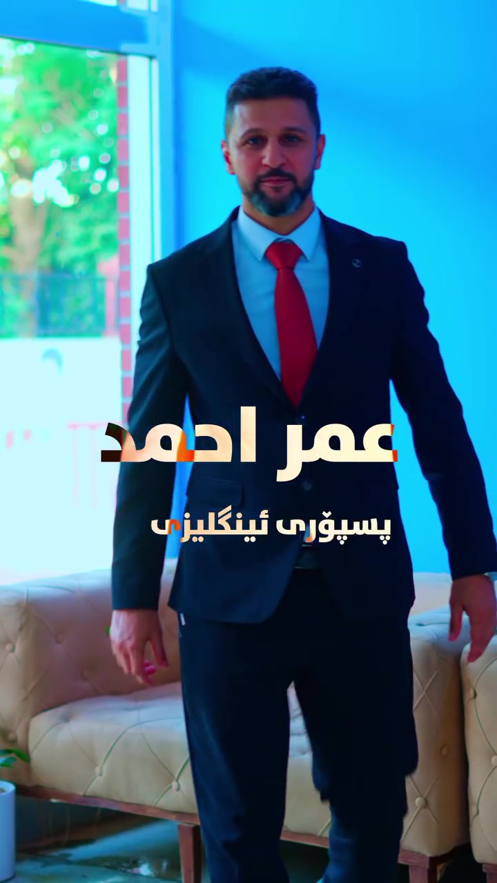 🔴ستافى پۆلی12 ئامادەیی پلانی نۆی 

🔴باشترینەکان و ناودارەکان لێرەن.

لەگەڵ بەهێزترین ستافی پۆلی 12 ئامانجەکانت بێنەدی💪💯

🔴 ئامادەیی پلانی نوێ ی  ناحکومی، کارنامەیەکی جیاواز، دونیا بینییەکی دیکە، پلان و ستراتیژی درێژمەودا و بەرزنۆڕ، هەنگاوێک بەرەو نایابی، دەستپێکێک بۆ ئافراندنی جیاوازی، هەوڵێک بۆ بەرهەمی گەش و بەرز، شانازی بۆ دەڤەرێک!

🔴 پەلە بکە کورسییەکان سنوردارن. بۆ ناو تۆمارکردن و وەرگرتنی فۆڕم سەردانی خوێندنگە بکەن.
 
بەیانیان:8:30 بــۆ12:00
ئێواران:3:30 بــۆ 6:30
***********.
کەلار-بنگرد-بەرامبەر ماڵی حاجی ئاهوو.

لە پلانی نوێ داهاتووت ڕووناکتر بکە
