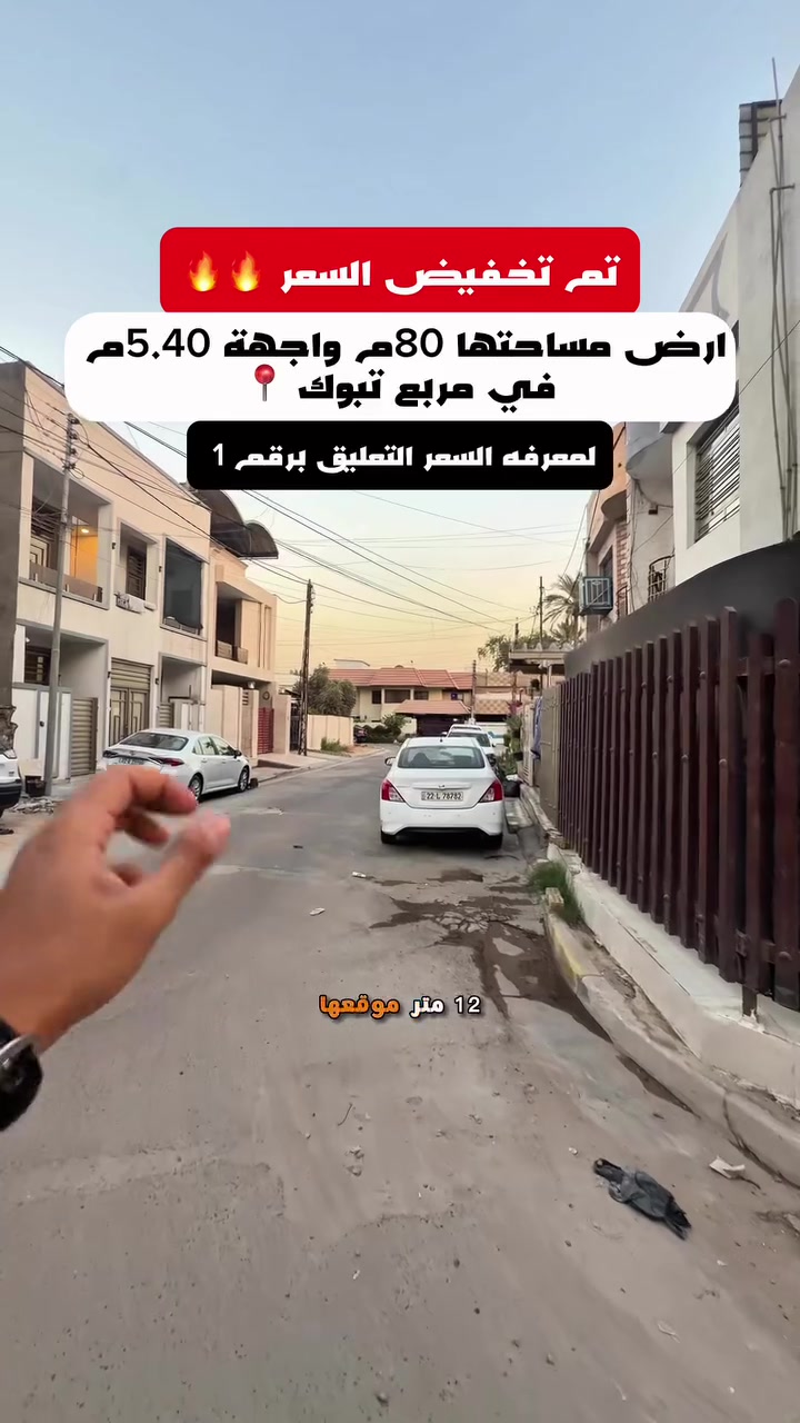 - اعلان رقم 438- 
- تم تخفيض السعر 🔥🔥
- ارض 80م واجهة 5.40م للبيع 
- لمعرفة السعر علق(1)سأيتي الرد مباشر 
***********_ ***********
*********** -***********
 #عقارات_السيدية #عقار #بيع # #السيدية
#انسب العقارات #تجارية#ارض تحارية
