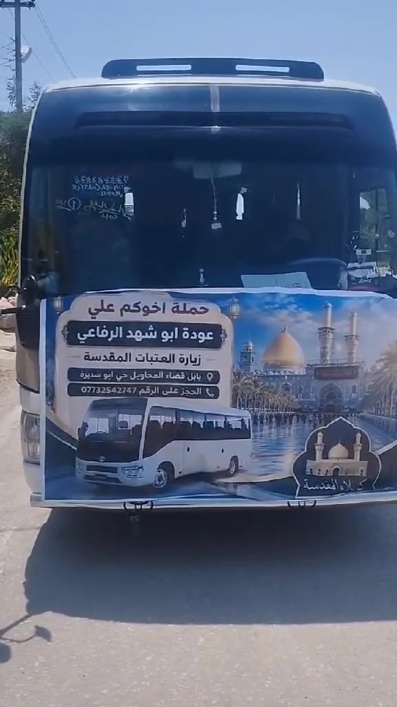 السلام عليكم ورحمة الله وبركاته
الئ عولنا الكرام تعلن
حملة اخوكم علي عودة ابو شهد الرفاعي 🌺🌺🌺
يوم الخميس االئ كربلاء المقدسة زيارة الامام الحسين عليه السلام واخيه العباس 🌺🌺🌺🌺🌹🌹🌹
حجزمكانك من هسه
نجيك اباب بيتك ونرجعك لباب بيتك 👉👉👉👉
سيكون موعد الانطلاق الساعه 2 ضهرأ ان شاء الله
سيكون سعر نفر الواحد 4  آلاف دينار فقط فقط
الاحجز على الرقم فقط *********** 🌺🌺🌺🌺🌺
الاتدوخ ولا تحتار حملة علي عودة ابو شهد تحطيم الأسعار
ملاحظة على الزائرين الكرام الالتزام في وقت الانطلاق
أكرر سيكون سعر النفر الواحد 4  آلاف دينار
