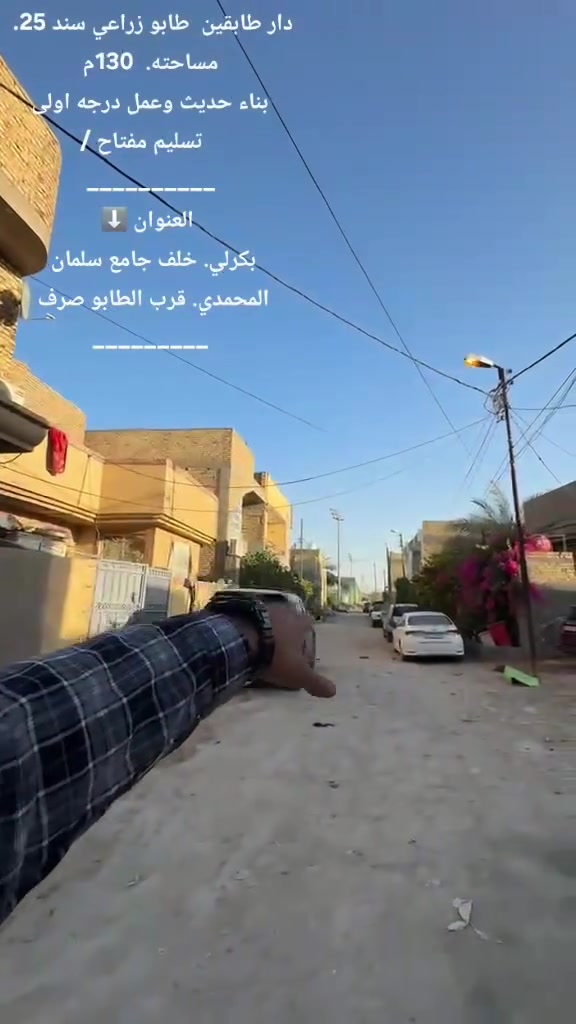 دار طابقين  طابو زراعي سند 25. مساحته.  130م
بناء حديث وعمل درجه اولى   تسليم مفتاح /
__________
 العنوان ⬇️
بكرلي. خلف جامع سلمان  المحمدي. قرب الطابو صرف 
__________
استفسار اكثر__________⬇️
 الاتصال على الارقام الموجوده  او مراسلةالصفحه ⬇️
⭕️لمن يرغب  بيع عقار او شراء مراسله او الاتصال⬇️
⭕️عروض تجاريه⬇️
⭕️عروض دور حديثه⬇️
⭕️قطع اراضي -⬇️
مكتب الذهب للعقار ورديه خارج. سيف سعد بداية شارع 30⬇️
***********. 📞⬇️
*********** واتساب ➡️
