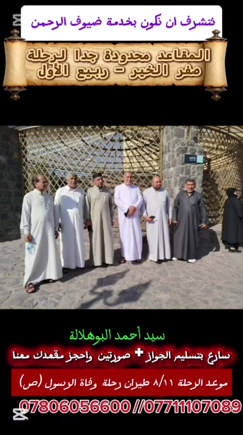 إعلان 
المقاعد محدودة لرحلة شهادة الرسول(ص)
رحلة صفر الخير- ربيع الأول 
٨/١١ طيران
سيد أحمد البوهلالة 
***********
***********

