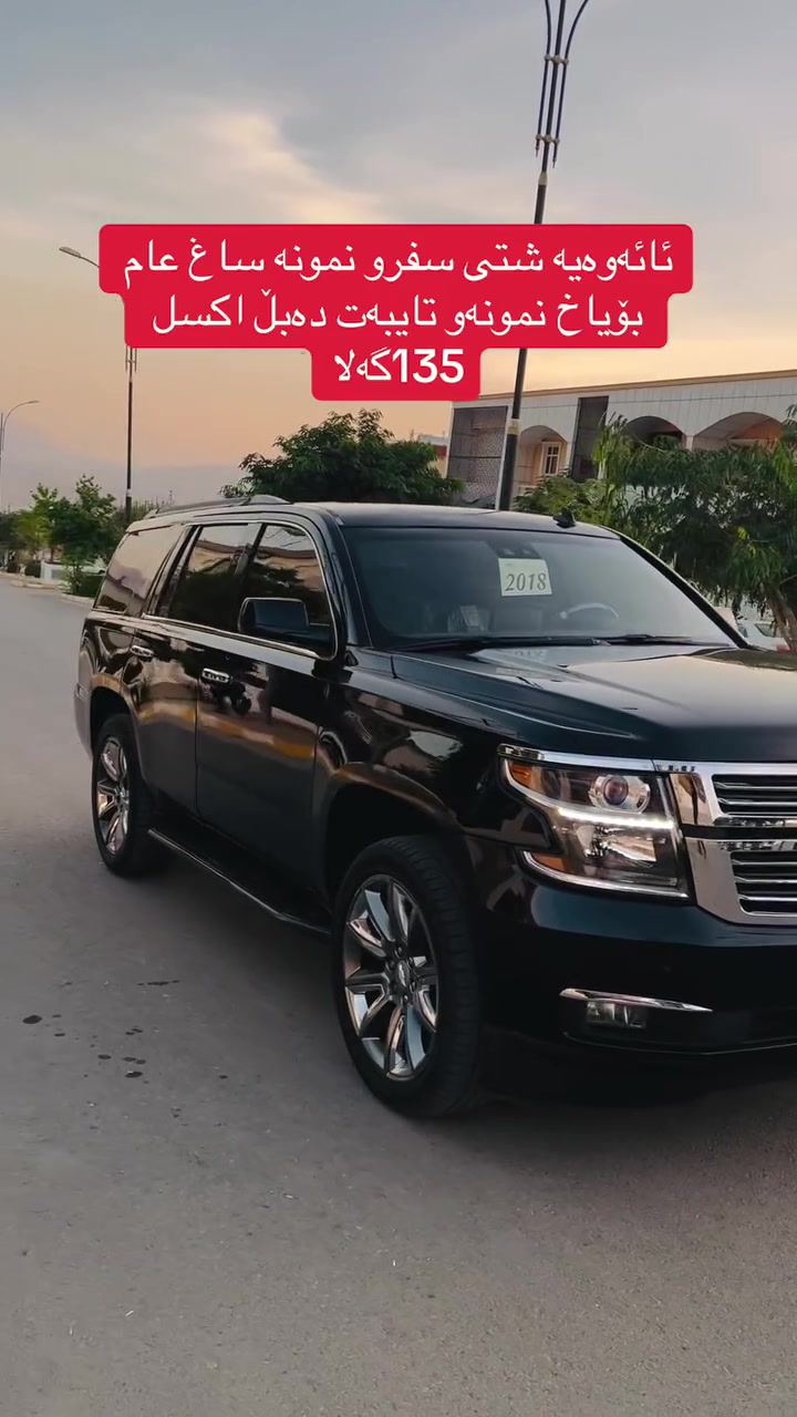 تاهو شفروليه • ٢٠١٨ • اربيل