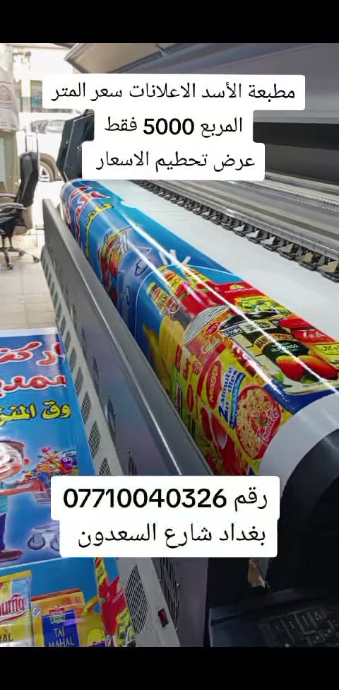 #مطبعه_اعلانات_الأسد                                 تحطيم الاسعار السعر المتر المربع 5000 فقط                              العنوان بغداد شارع السعدون                               رقم الهاتف ***********
