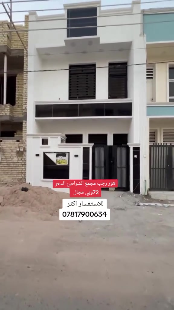 #*********** السلام عليكم دار للبيع مساحه 50م طابقين غرفتين نوم بغداد الدورة بدايه هور رجب مجمع الشواطئ طابو زراعي سند25 مكاتبه واقرار قاضي السعر 72وبي مجال للاستفسار اكثر 
***********
#عقارات #عقار #بغداد #الشعب_الصيني_ماله_حل😂😂
