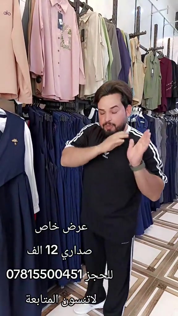 #ملابس_نسائيه #الشعب_الصيني_ماله_حل😂😂 #نجف_الشرف #العماره #بغداد 

نص مكتوب في الصور:
- عرض خاص
- صداري 12 الف
- للحجز ***********
- لاتنسون المتابعة