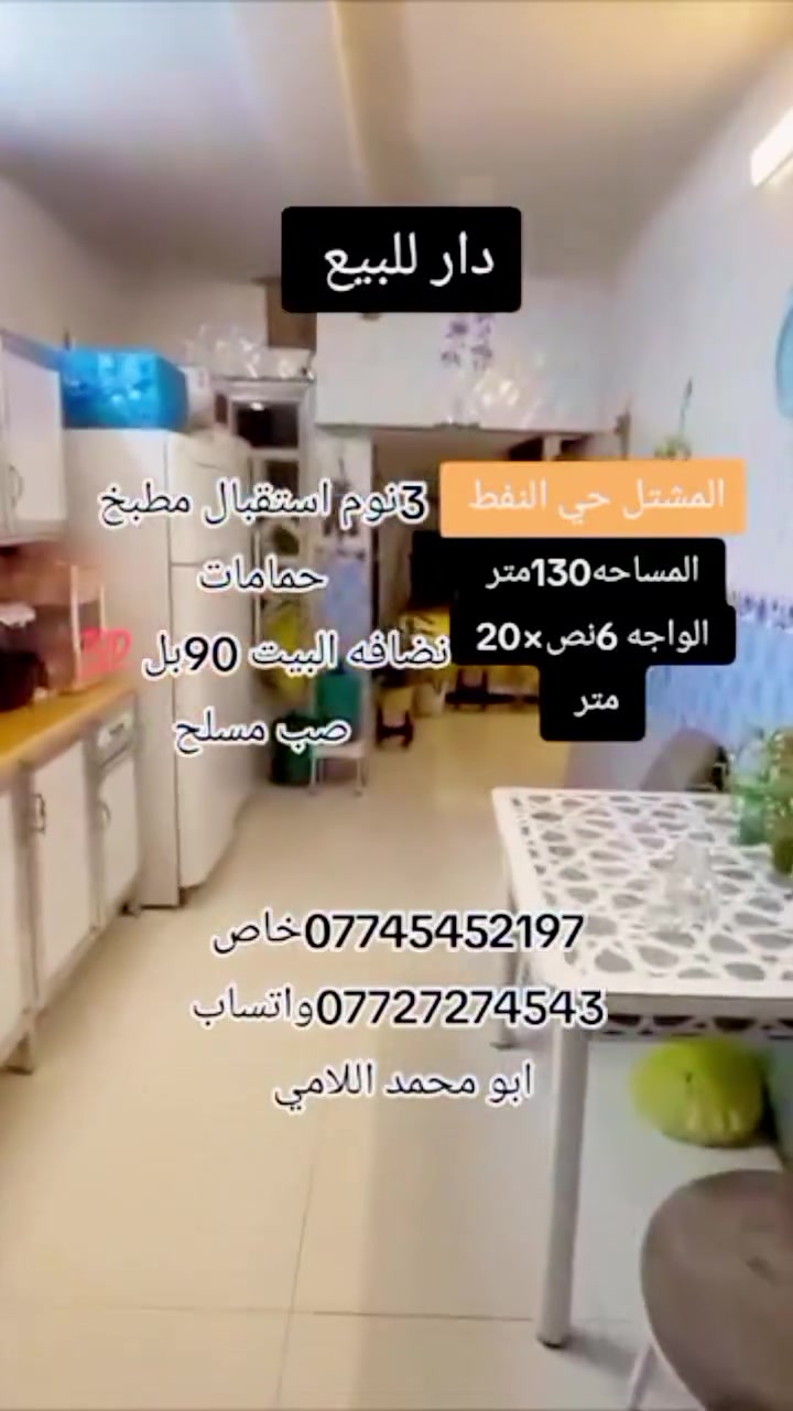 من رخصت الادمن بيع سريع دار للبيع المشتل حي النفط قريب على شارع الكوسترات المساحة 130متر الواجه 6ونص النزال 20متر صب مسلح سنه البناء 2016تم تحديث الماء والمجاري +الكاشي+السيراميك سنه 2023الطابق الارضي كراج+حديقه البيت مدخلين مدخل استقبال مدخل مطبخ صاله درج غرفه نوم حمام ترك+منور الطابق الثاني 3غرف نوم+حمامات عدد 2 نضافه البيت 90بل 💯 للاستفسار مكتب بغداد للوساطه العقاريه المشتل شارع الكوسترات مقابل مخبز الزهراء مجاور اسواق ابو شامل اتصال على الارقام التالي 
***********خاص
***********واتساب
ابومحمد اللامي
