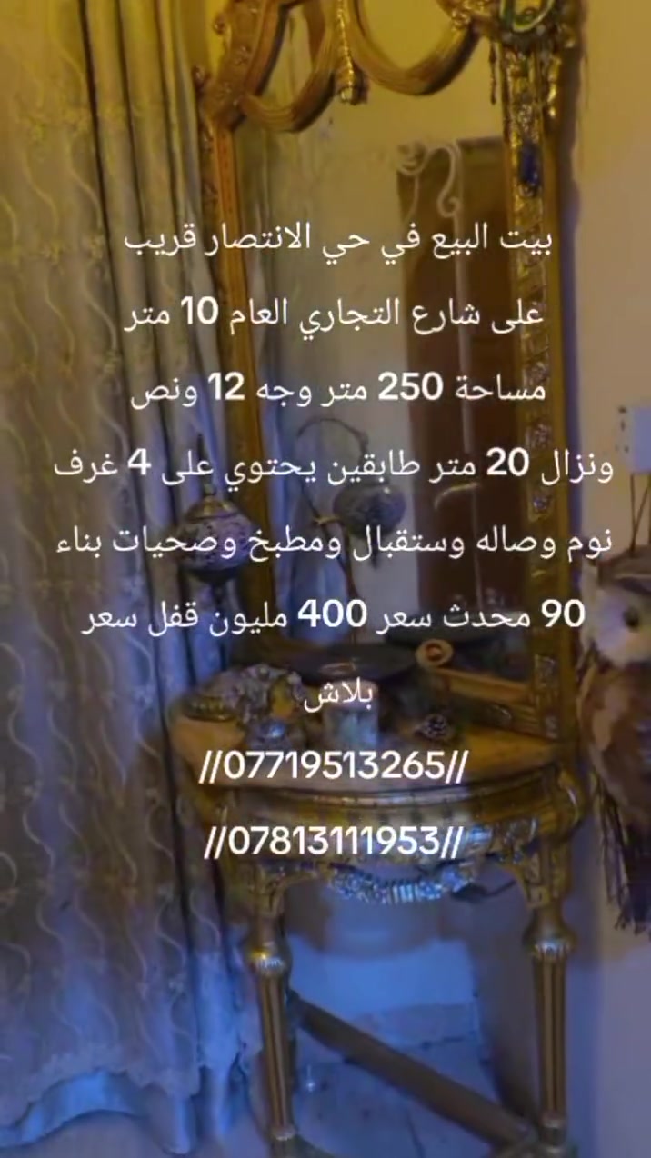 يعلن مكتب عقارات أبو انور الطويسه عن وجود بيت البيع في حي الانتصار قريب من الشارع العام التجاري مساحة 250 متر طابقين يحتوي على 4 غرف نوم وصاله 2 وستقبال ومطبخ وصحيات وكراج الطابق الارضي بناء 90 والطابق الثاني بناء 2015 البيت محدث سعر المطلوب 400 مليون قفل سعر بلاش مكان راقي ممتاز قريب على الشارع العام 10 متر البيت فارغ جاهز السكن الستفسار//***********//***********// كما نستقبل جميع عروضكم وطلباتكم التجارية والعقارية المكتب مجاز قانونيا المكتب ماقبيل مطعم الحسون عقارات أبو انور الطويسه
