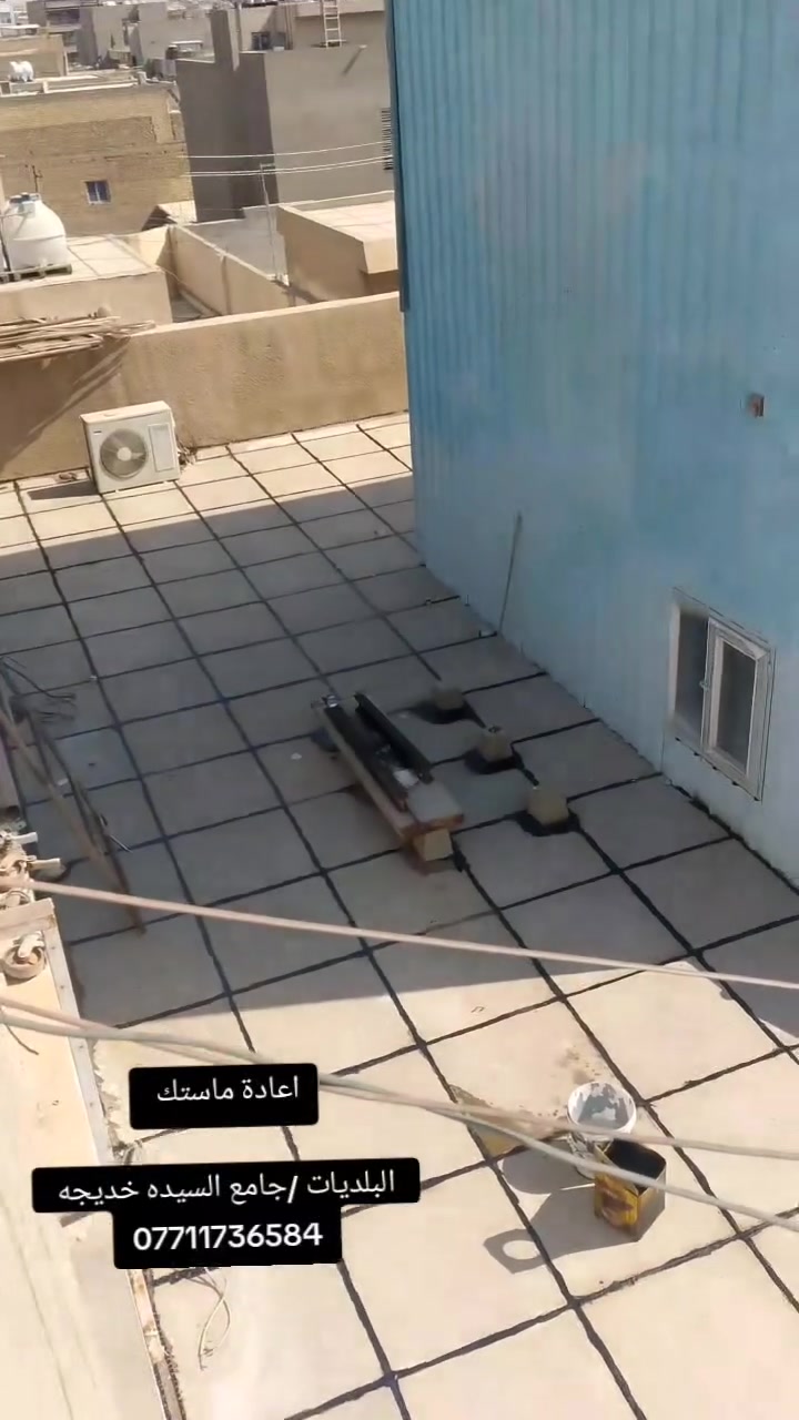 السلام عليكم 
مستعدون لصيانه كافه الاسطح القديمه والجديده والدور السكنيه والدوائر الحكوميه

⬅️إضافة الماستك مع الكوي
⬅️تنضيف الجوين بالكامل 
⬅️اعاده الماستك بصوره صحيحه
⬅️إضافة الماستك للاسطح الجديده

✅ماستك درجه اولى 
✅شغل درجه اولى
للتواصل خاص او من خلال الارقام***********
..
