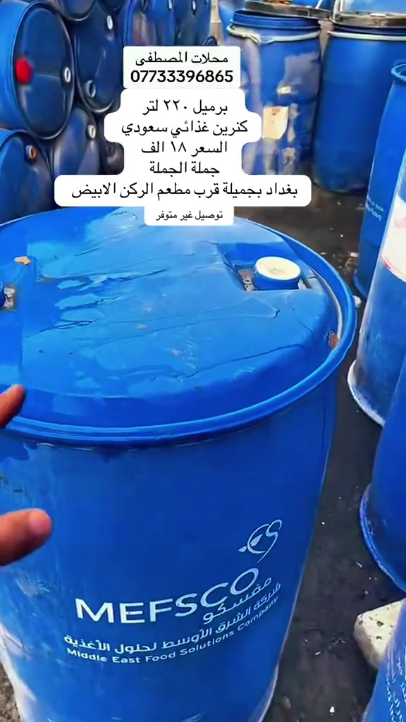 

نص مكتوب في الصور:
- محلات المصطفى *********** برميل ٢٢٠ لتر كنرين غذائي سعودي السعر ١٨ الف جملة الجملة بغداد بجميلة قرب مطعم الركن الابيض توصيل غير متوفر