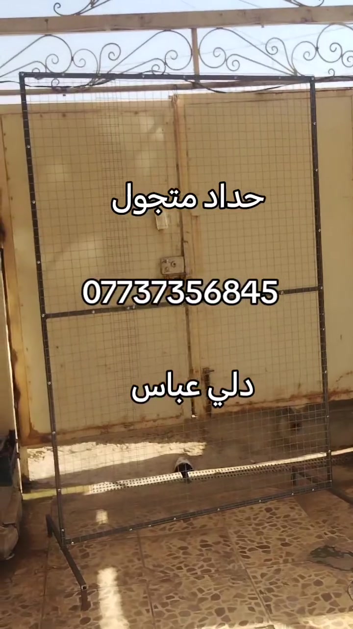 #إشارة،#السلام عليكم  #حدادمتجول #ديالئ #دلي #عباس*********** #شروين#المنصوريه جميع انواع الحدادة سقايف وبيبان وشبابيك# #دله عباس #شروين
