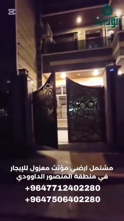 بمليونان دينار فقط شامل الخدمات

مشتمل ارضي مؤثث للايجار  في منطقة المنصور الداوودي خلف مثلجات جيلاتو مساحة 150م
تحتوي الشقه على مدخلين مدخل صاله ومدخل مطبخ وعلي غرفتين نوم وصاله وهول ومطبخ وخدمات صحيه
الايجار / 2,000,000 دينار شامل المولد يشغل سبلت وشامل الانترنيت
🔹️للحجز و الأستفسار 🔹️:- 

📞 الأتصال 📞 

***********  اتصال ♦️ واتساب ♦️ فايبر 

*********** اتصال ♦️ واتساب

اذا كنت تمتلك رقم دولي لاتنسى وضع كود جمهورية العراق 00964 قبل الرقم للتمكن من لاتصال عبر واتساب وفايبر

مكتب ابو دانية للاستثمار والتطوير العقاري  المتخصص بالشقق والبيوت المؤثثه في بغداد 

🎀 نعمل دائماً لخدمتكم ورضائكم
يمكنكم الان الحجز عن طريق الحواله عبر ماستر كارد الرافدين او زين كاش
