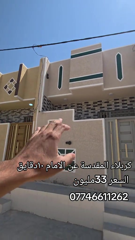 كربلاء المقدسة • ١٠ دقايق عن الامام • ارخص بيت