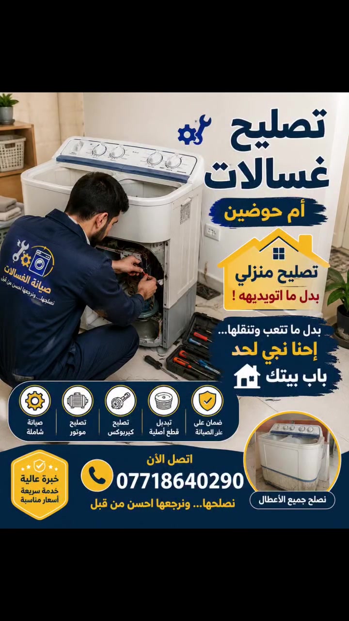 🧺🚨 غسالتك عاطلة؟ لا تبدّلها!
🔧 نصلّحها ببيتك 🏠
⚙️ فحص + صيانة + قطع غيار
💰 أسعار مناسبة وشغل مضمون

📞 ***********

#تصليح_غسالات #تصليح_منزلي #غسالات #بغداد #صيانة_غسالات
