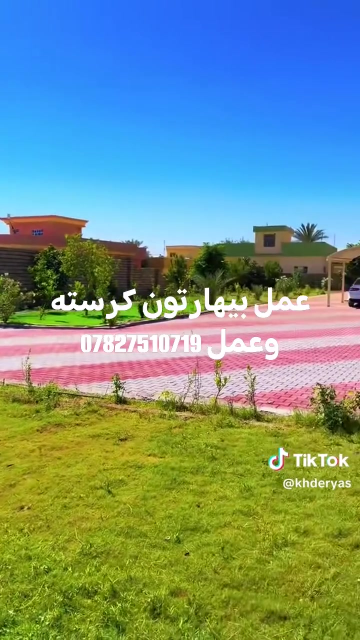 بيهارتون مقرنص • منازل حدائق ارصفه • شرط استلام مهندس