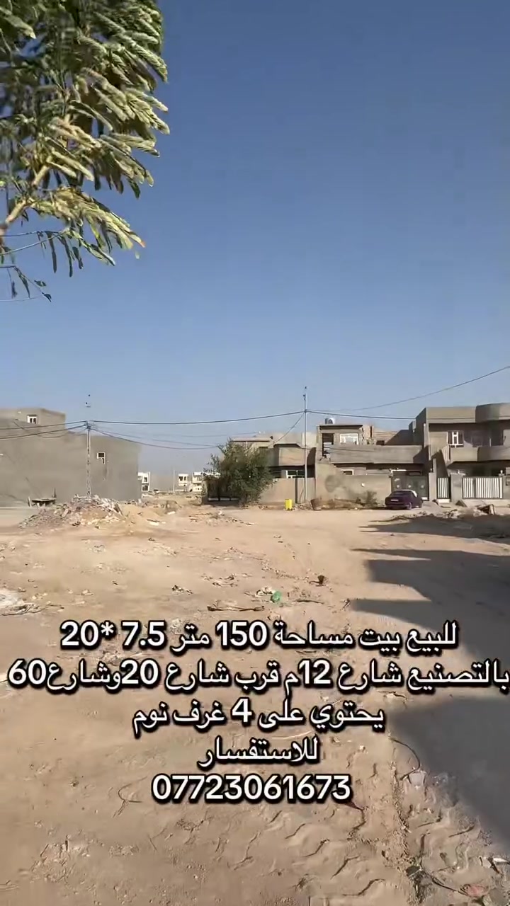 للبيع بيت مساحة 150 م بالتصنيع يحتوي على 4 غرف نوم
للاستفسار الاتصال ***********
