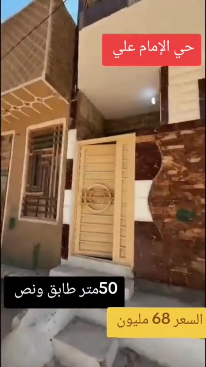 #اللهم صل على محمد وال محمد
بيت للبيع 50م طابق ونص حي الإمام علي ع قرب الهنيديه قرب حولي المشاية مال مستشفى الكفيل قرب السوق خدمات كاملة بناء بلوك سند ٢٥اقرار محكمه مكاتبه مع صاحب الأرض مباشرتا 
قريب الإمام الحسين ع....
سعر الدار ٦٨ وقابل للتفاوض 
***********
