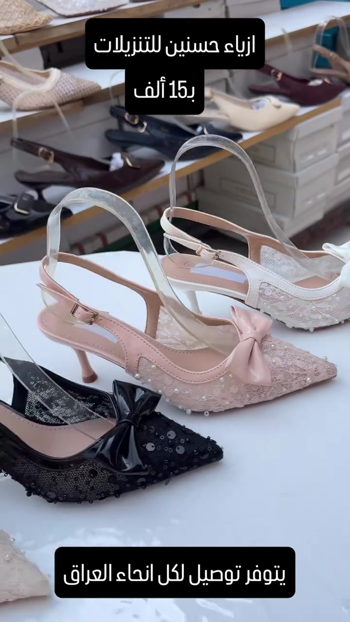 بلورينا كعب 👠 
بـ15 ألف 
يتوفر توصيل لكل انحاء العراق

نص مكتوب في الصور:
- ازياء حسنين للتنزيلات ب15 ألف يتوفر توصيل لكل انحاء العراق