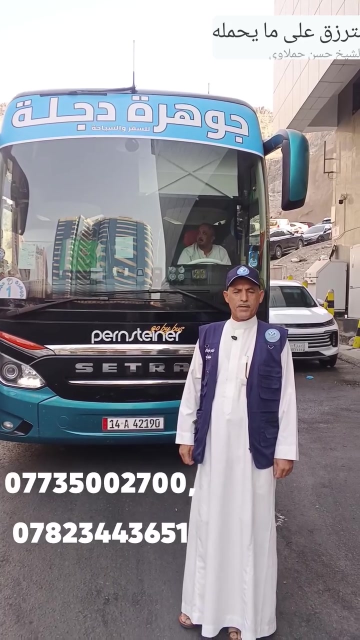 🕋ليست كل الرحلات تُقاس بالمسافات، فهناك رحلةٌ تُقاس بما تزرعه في القلب من نورٍ وسكينة🕋 . مع عمرة المولد النبوي الشريف 1448 هـ، كن من ضيوف الرحمن🕋 ، واستقبل أيامًا مباركة في رحاب مكة المكرمة🕋 والمدينة المنورة بميلاد خير الانأم 🕌
نتشرف بخدمتكم ضيوف الرحمن لرحلتنا القادمه ان شاء الله تعالى
برامج منوعه واسعار مختلفه
تبدء من 475 دولار
عن طريق البر
------------------------------
850 دولار عن طريق مطار بغداد الدولي والتصريف من حق المعتمر
كل البرامج تشمل--------- 
5 ايام في المدينة المنورة السكن فندق كرم رويال باب السلام 
5 ايام في مكه المكرمه السكن فندق ميسان المحبس جهة الباصات 
الخدمات المقدمه.......
المبيت في مزرعه في حائل 
وجبة الإفطار في مزرعة حائل 
طعام وجبتين بنظام البوفيه المفتوح لكل ايام الرحله في المدينة ومكة
هدايا احرامات وحقائب ومزارات المدينة المنورة ومكة المكرمة....

للحجز والاستفسار
*********** واتساب
*********** واتساب
جوهرة دجله للحج والعمرة والسياحه الدينية 
بغداد المنصور شارع 14 رمضان 
-----&&----------&&----- 
ضيوف الرحمن للحج والعمرة والسياحه الدينية 
بابل الاسكندريه مجاور صيدليه
 البنفسج 

خادم ضيوف الرحمن 🤲 سليم الشجيري 🙏

