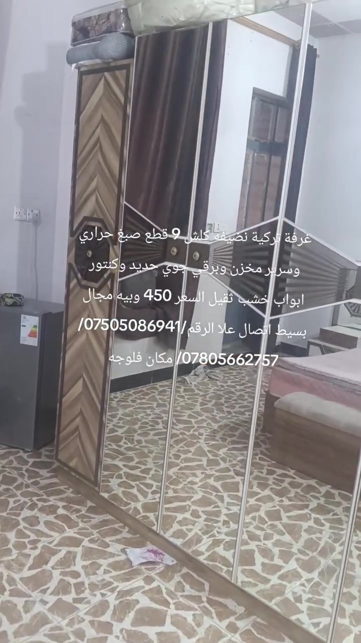 غرفة ترکية نضيفه 9 قطع صبغ حراري وسرير مخزن وكنتور نضام ابواب السعر 450 وبيه مجال بسيط اتصال علا الرقم/***********/***********/ مكان فلوجه
