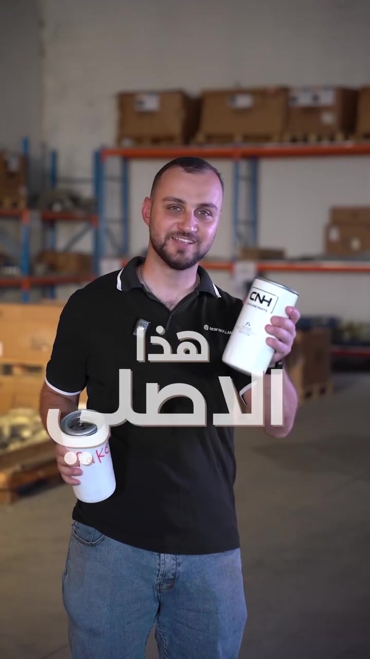 🚜🌾 لأن آلياتك تستحق الأفضل! ✨
يتوفر لدينا قطع غيار أصلية من شركة نيوهولند، لكفاءة أعلى. ⚙️
نوفر لك القطع الأصلية المصممة خصيصاً لتحقيق أعلى متانة وجودة، تقليل الأعطال المفاجئة، وضمان استمرارية عملك في الحقل بسلاسة تامة. 🛡️
لضمان حصولك على القطع الأصلية المعتمدة في جميع أنحاء العراق، اطلبها الآن حصرياً عن طريق شركتنا لاس، الوكيل المعتمد لشركة نيو هولند. ✅
للمزيد من المعلومات والتفاصيل، يرجى التواصل معنا عبر الأرقام التالية: 📞
👨‍💼 *********** - مدير مبيعات
🔧 *********** - مسؤول قطع غيار
🏢 *********** - المخازن
➖➖➖➖➖➖➖➖➖➖
🚜🌾 لەبەر ئەوەی ئامێرەکانت شایەنی باشترینن! ✨
پارچەی یەدەگی ئەسڵی کۆمپانیای نیوهۆڵاندمان لەلا بەردەستە، بۆ ئەوەی ئامێرەکانت بە کاراییەکی بەرزتر کاربکەن. ⚙️
پارچە ئەسڵییەکانتان بۆ دابین دەکەین کە بە تایبەتی دیزاین کراون بۆ بەدەستهێنانی بەرزترین ئاستی پتەوی و کوالێتی، کەمکردنەوەی لەکارکەوتنی لەناکاو، و مسۆگەرکردنی بەردەوامی کارەکانت لە کێڵگەدا بەوپەڕی ئاسانی. 🛡️
بۆ دڵنیابوون لە بەدەستهێنانی پارچە ئەسڵی و باوەڕپێکراوەکان لە سەرتاسەری عێراق، ئێستا بە تایبەتی لە ڕێگەی کۆمپانیای (لاس)ەوە داوایان بکە، کە بریکاری باوەڕپێکراوی کۆمپانیای نیوهۆڵاندە. ✅
بۆ زانیاری زیاتر و وردەکاری، تکایە پەیوەندیمان پێوە بکەن: 📞
👨‍💼 *********** - بەڕێوەبەری فرۆشتن
🔧 *********** - لێپرسراوی پارچەی یەدەگ
🏢 *********** - کۆگا

