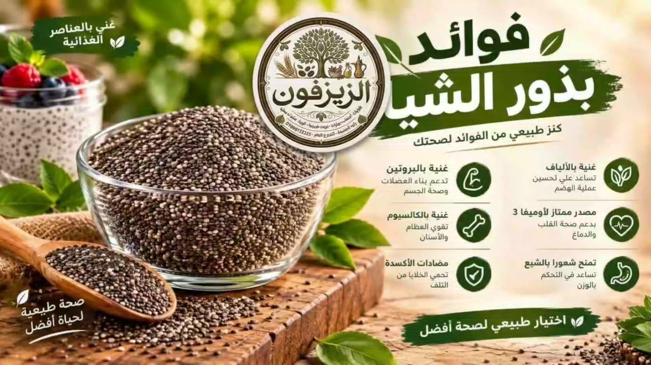 بذور شيا • منتجات طبيعية • راوة الجديدة