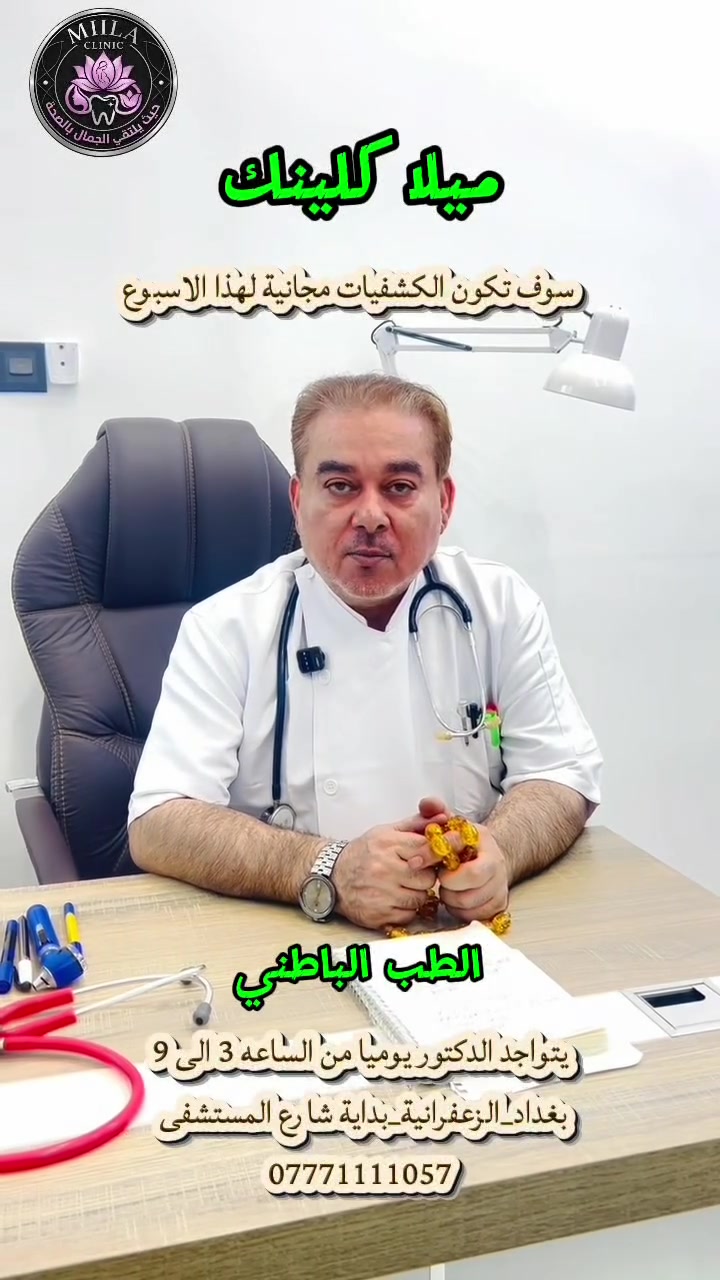 🩺 مجمع ميلا الطبي

عيادة الطب الباطني

👨‍⚕️ الدكتور هادي الهادي

نقدّم لكم الرعاية والتشخيص والمتابعة لمجموعة واسعة من أمراض الباطنية، ومنها:

🔹 أمراض المعدة والجهاز الهضمي
🔹 الكبد الدهني
🔹 القولون العصبي
🔹 مقاومة الإنسولين
🔹 أمراض الجهاز التنفسي والربو والحساسية
🔹 أمراض المفاصل والروماتيزم
🔹 أمراض الأعصاب
🔹 الأمراض المناعية والجلدية والروماتولوجية

✨ اهتمام طبي وتشخيص دقيق ومتابعة حسب حالة كل مريض

📍 الزعفرانية – بداية شارع المستشفى
📞 ***********

مجمع ميلا الطبي… صحتكم أولويتنا ❤️
#الزعفرانيه #الزعفرانيه_شارع_المعهد #الزعفرانيه_اربع_شوارع #الزعفرانيه_شارع_الكهرباء #أّلَزِّعٌفِّرأّنِيِّهِ #الزعفرانيه_الاربع_شوارع #الزعفرانيه_أربع_شوارع_مقابل_شركةاسياسيل #الزعفرانيه_شارع_المعهد❤
