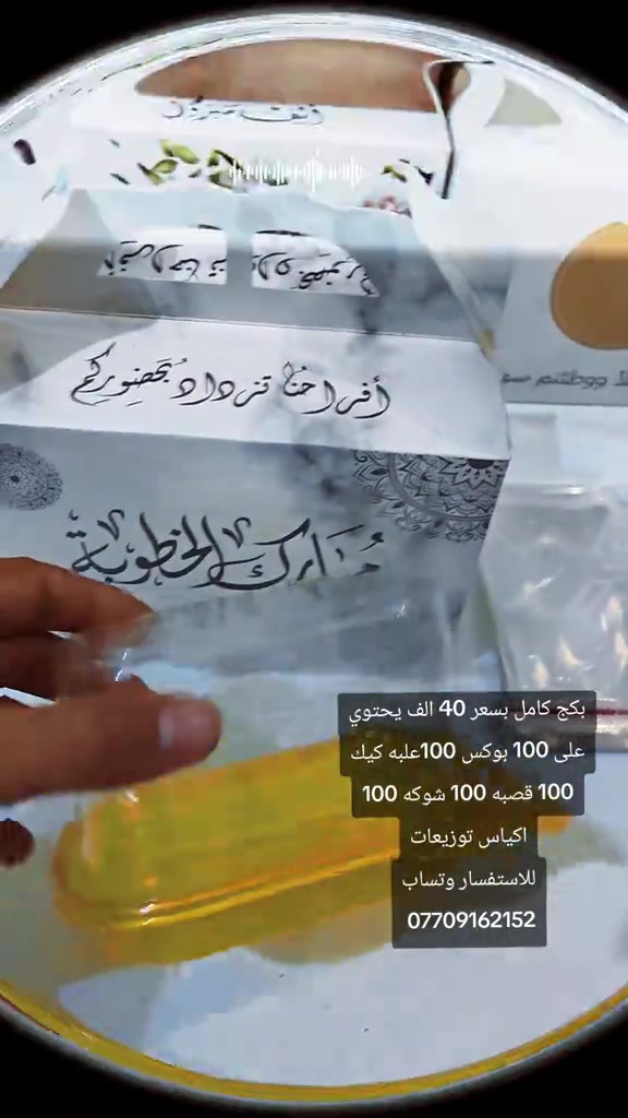 #توزيعات #بوكس #عقد_قران #عالم البوكسات 

نص مكتوب في الصور:
- بكج كامل بسعر 40 الف يحتوي على 100 بوكس 100 علبه كيك 100 قصبه 100 شوكه 100 اكياس توزيعات للاستفسار وتساب ***********
