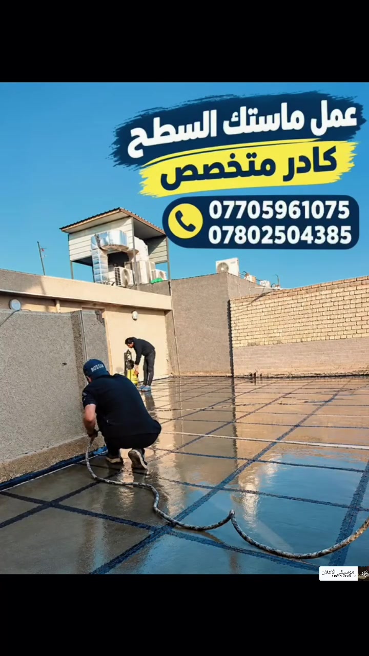 ماستك السطوح • عزل الجوينات • بغداد الكرخ