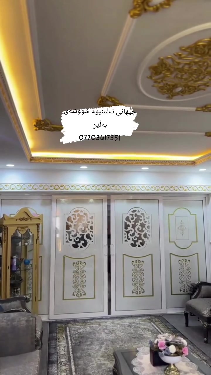 گەر ئەتەوێ بەینی هۆڵ و دێوەخانەکەت جیا بکەیتەوە بەجوانترین شێواز و هەرزانترین نرخ ئەوا جیهانی ئەلمنیوم شووشەی بەڵێن هەڵبژێرن 
کەلار ڕزگاری 
***********
@highlight

