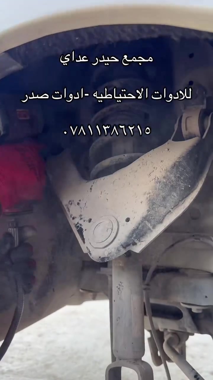 🌍🚙 مجمع حيدر عداي  ✨
📦 يتوفر توصيل إلى جميع المحافظات
🗽 يتوفر كادر عمل كامل 
توفر قطع غيار أصلية 100%

🧾 مع ضمان 6 اشهر بالعمل والادوات 

📍 الديوانيه – حي الصناعي – قرب مجمع علي العيساوي 

📞 ***********
