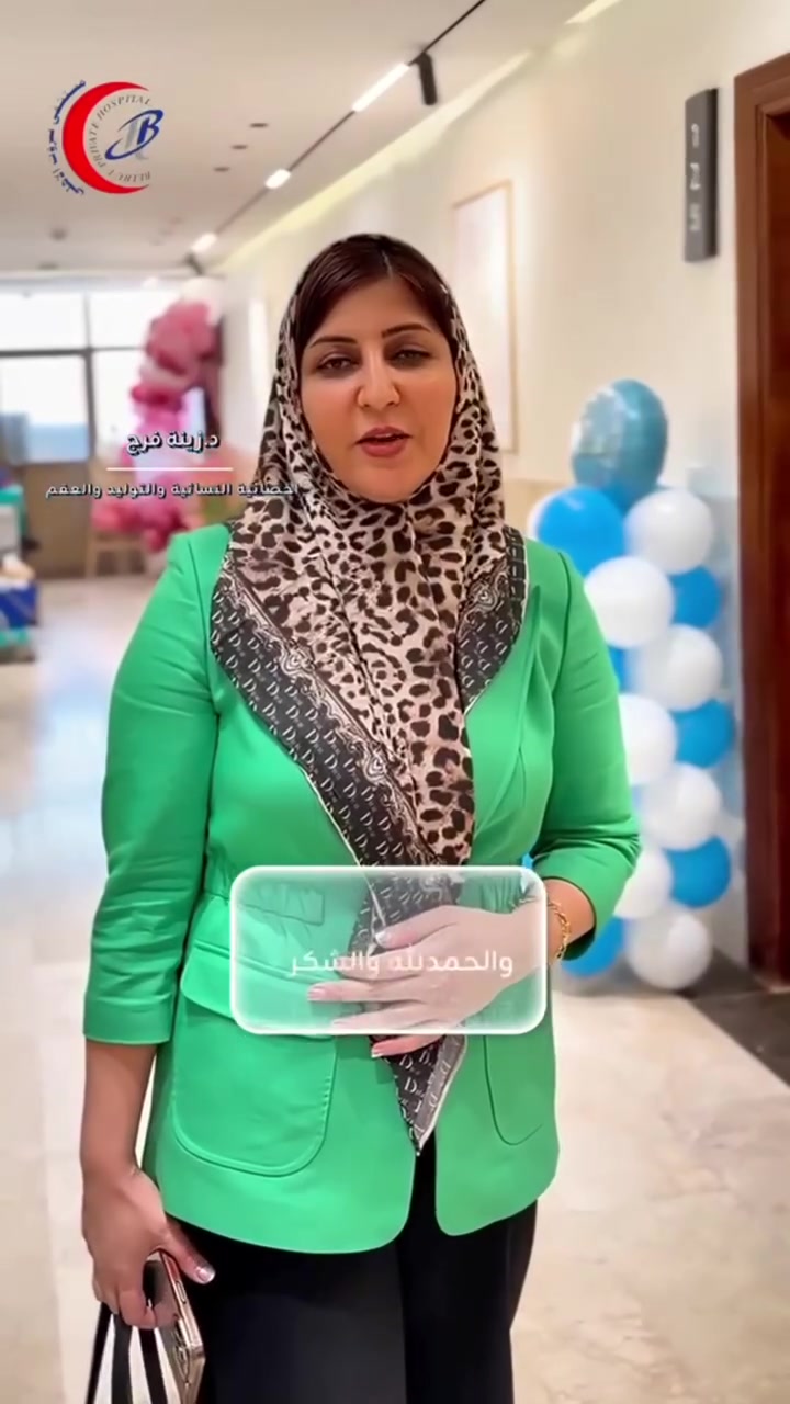 الدكتورة زينة الموسوي 
بعد معاناة استمرت لخمس سنوات من العقم تم وبحمد الله وتوفيقه أن يكون العلاج على يد الدكتورة زينة الموسوي لتكون المتابعة من قبل الحمل إلى يوم الولادة 
العزيزية شارع الخليج مقابل سيزر مول 
مجمع الزمرد 
☎️***********
 #مجمع_الزمرد #واسط_العزيزيه #عقم #نسائية_توليد #اكسبلور_ضيفونا #اكسبلور

