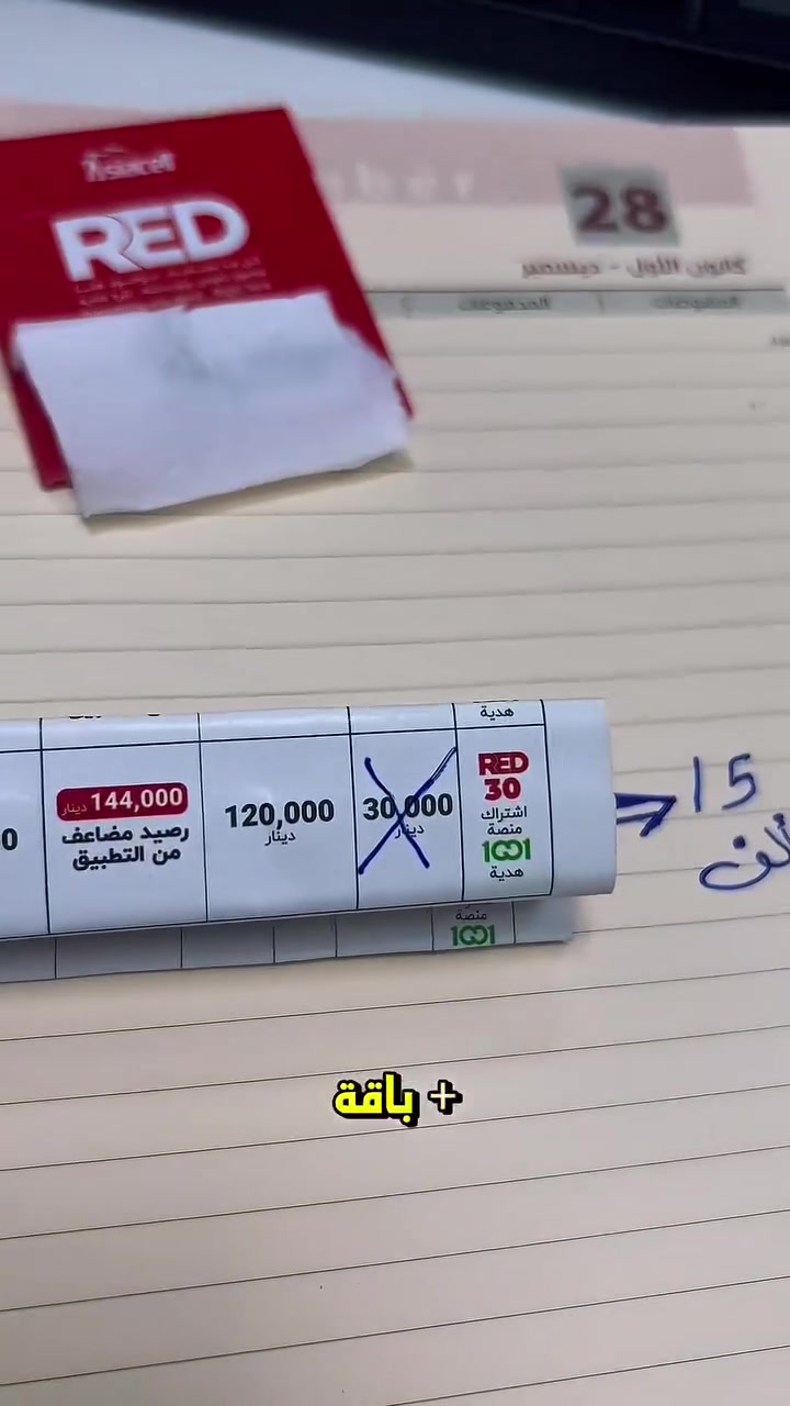 ⁨ خصم مستمررر🔥

خــط RED مجاني ☑️+ بـاقــه  RED 30
———————
السعر : 30,000 ❌❌

السعر بعد الخصم : 15,000 ✅✅🔥
———————

📌 طريقة التفعيل :

• يتم تصوير المستمسكات الرسمية.
• تبصيم الزبون بالبصمة الإلكترونية.
• أخذ صورة مباشرة لوجه الزبون.
• توقيع الزبون داخل البرنامج.

📑 المستمسكات المطلوبة :

1️⃣ الموحده او الجواز ( فعال✅)
2️⃣ السكن

———————
العنوان : حي البساتين - قرب ماركت الجوهرة 🌟📍
