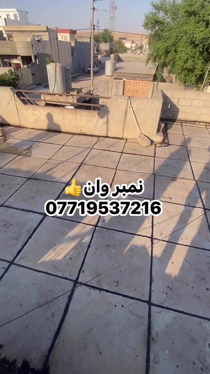 تم اكمال بيت  ابو عبدالله  في عصريه
حافظ علئ بيتك من الرطوبه وسقوط الامطار. شغل ماستك درجه اولئ
قلع قديم وضرب ماستك جديد و كوي
(خصم لعوائل شهداء وايتام). نعمل كافه موسسات الحكوميه
لسنا الوحيدون لكننا الأفضل.👍.     احنا رقم واحد 💪
منستلم فلوس اذا معجبك شغل
لاستفسار
***********
نعمل (طوز و اطرافه)
