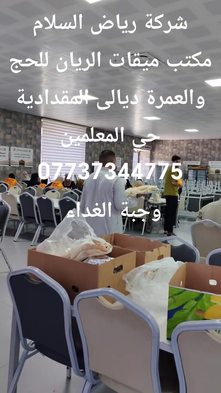 وجبة الغداء لمعتمرينا الكرام مكتب ميقات الريان للحج والعمرة ديالى المقدادية حي المعلمين مجاور مطعم توتي للتواصل ***********
