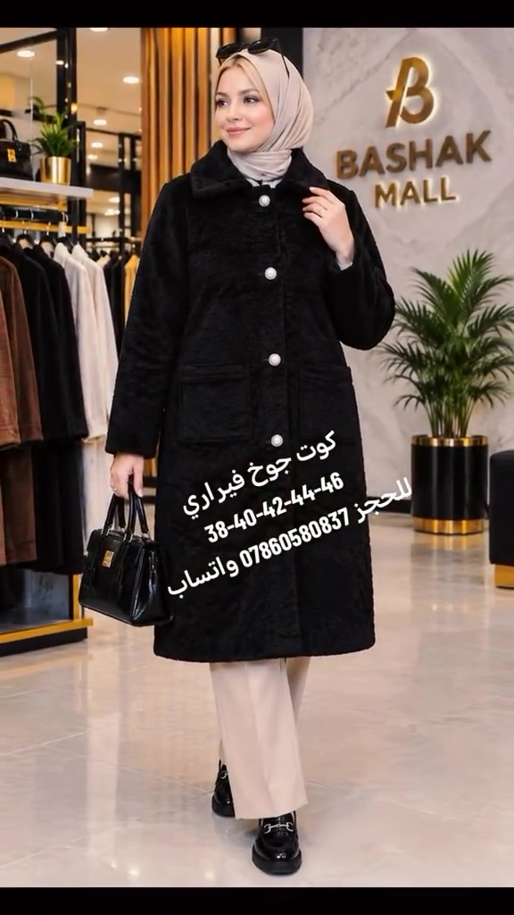 كوت جوخ فيراري 😘

38-40-42-44-46 👌

العنوان بغداد قرب مجسر عدن شارع الربيع مقابل ثانوية العقاد للبنين الشارع الرئيسي لمدينة الحرية 

للاستفسار *********** واتساب 

#باشاك_مول #ملابس #عروض #تخفيضات #لايك
