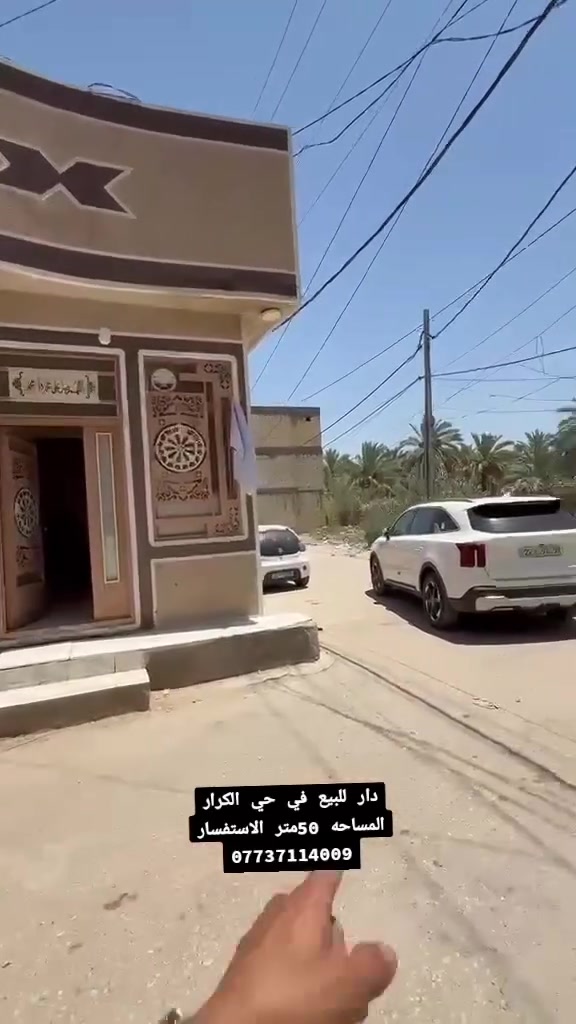 دار للبيع في كربلاء في حي الكرار المساحه 50متر الاستفسار ***********واتساب
