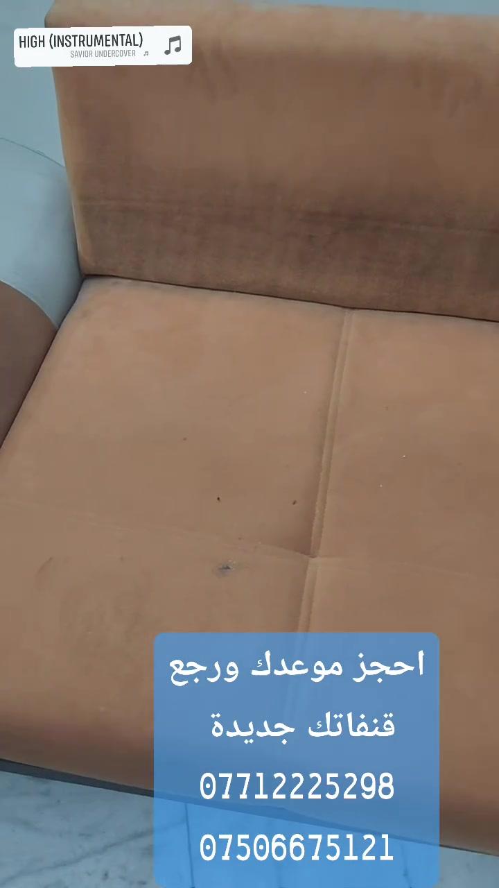 قُنفاتك فقدت رونقها والبقع متعبة؟ 🛋️✨
​وفّر تعب النقل! كلين هاوس تجيك لباب بيتك في كل مناطق بغداد وتنظّف قنفاتك وهي بمكانها  💧🔥
​اتصل الآن وخلّي صالة بيتك جديدة من جديد:
📞 ***********
📞 ***********
كلين_هاوس #تنظيف_قنفات_بغداد #تنظيف_موقعي #بغداد #المنصور #الكرادة #اليرموك #الزيونة #الأعظمية #الكاظمية #الجادرية #الدورة #بغداد_الجديدة #البياع #العامل #السيدية #الغدير #الامين #حي_جامعة #הزعفرانية #الشعلة #الاعلام #حي_حطين #الحارثية #الدولعي #الكسرة #الصدر #حرية #الامريات #اكسبلور_بغداد #خدمات_منزلية #العراق​#كلين_هاوس #تنظيف_قنفات_بغداد #تنظيف_موقعي #بغداد
