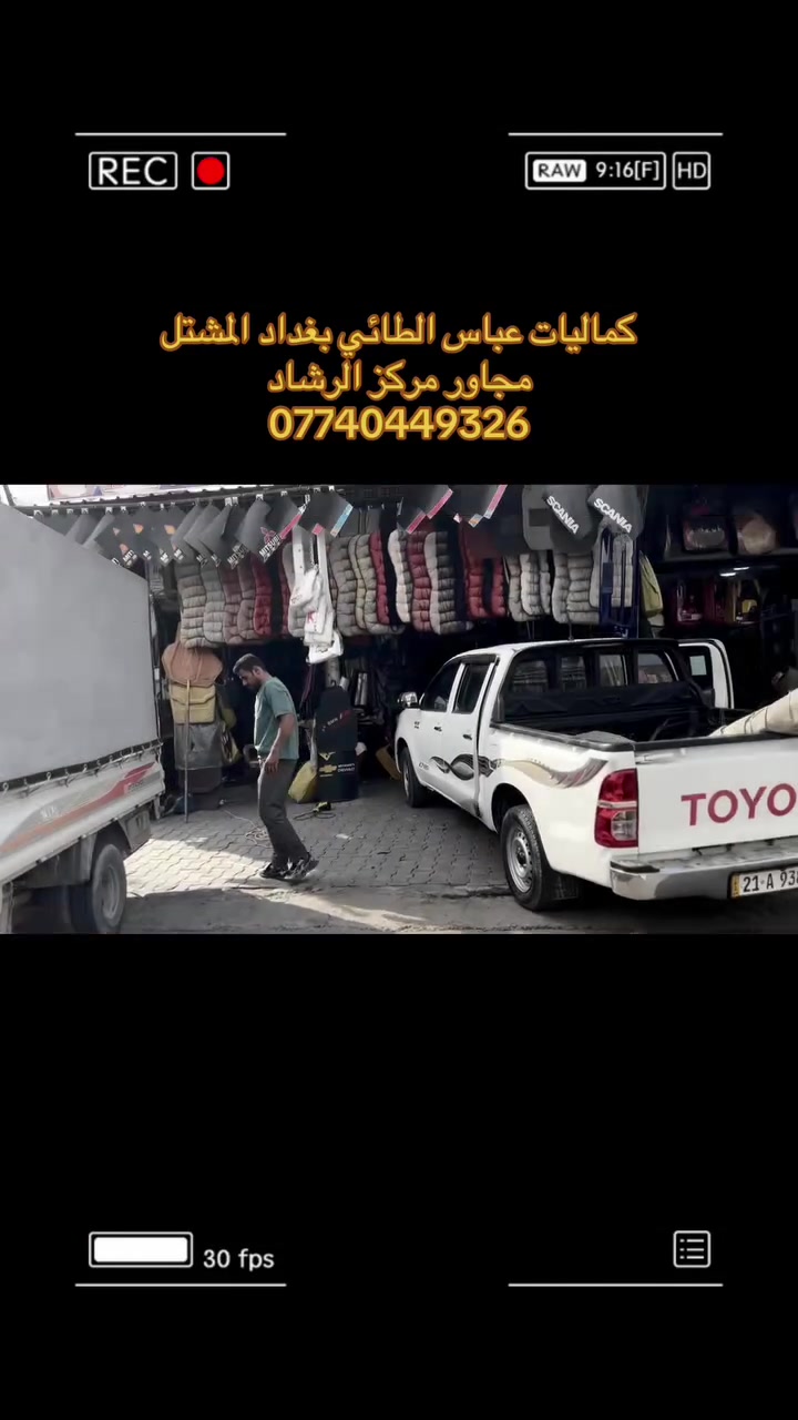 المشتل • مجاور الارشاد • اكسسوارات سيارة