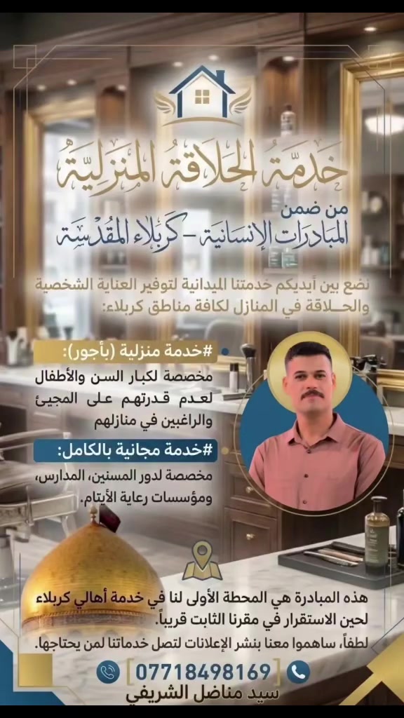 حلاقة منزلية • كربلاء • خدمة مجانية