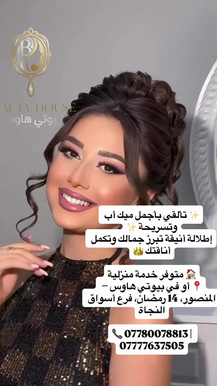 ✨ تألقي بإطلالة كاملة من بيوتي هاوس ✨
💄 ميك أب أنيق وتسريحة تكمّل جمالك
🏠 متوفر خدمة منزلية
📍 المنصور – 14 رمضان
📞 *********** | ***********
