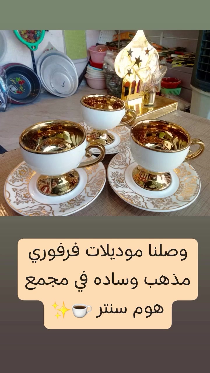 تم وصول البضاعه الجديده ومستمرين ان شاءلله 🩷✨
في مجمع هوم سنتر 
العنوان: المشخاب _حي الكرامه _مجاور مستشفى المشخاب العام 🪻🤍
بأدارة: سيد علاء الزاملي 
علاوي السيد 
للتواصل واتساب ***********
يوجد خدمة توصيل داخل المشخاب 
اهلا وسهلا بكم 💛🛒🛍

نص مكتوب في الصور:
- سيت فرفوري انيق قوري مع اكواب وصينيه 😍🤍