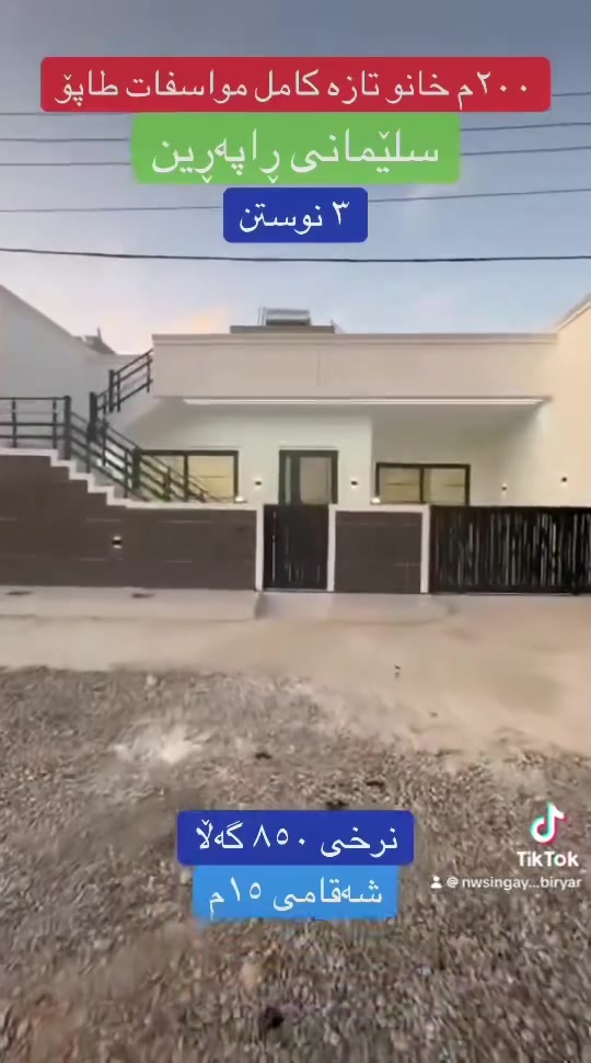 � فرۆشتنی خێرا 🔥

🏠 خانووی تازە، بەکارنەهاتوو
✨ کامل مواسفات
📐 ڕووبەر: ٢٠٠م²
🛏️ ٣ نوستن
📜 طاپۆی حازرە
📍 بەرامبەر فەرع
🛣️ شەقامی ١٥م
📍 سلێمانی – ڕاپەڕین
💰 نرخی تەنها: ٨٥٠ گەڵا

🏢 عقارات بیریار
📞 ***********
📞 ***********

هەشتاگەکان:

#فرۆشتنی_خێرا #خانوو_بۆ_فرۆشتن #خانووی_تازە #ڕاپەڕین #سلێمانی #شەقامی١٥م #طاپۆ_حازرە #عقارات_بیریار #موڵک #کڕین_و_فرۆشتنی_موڵک #خانوو #عقارات_سلێمان
