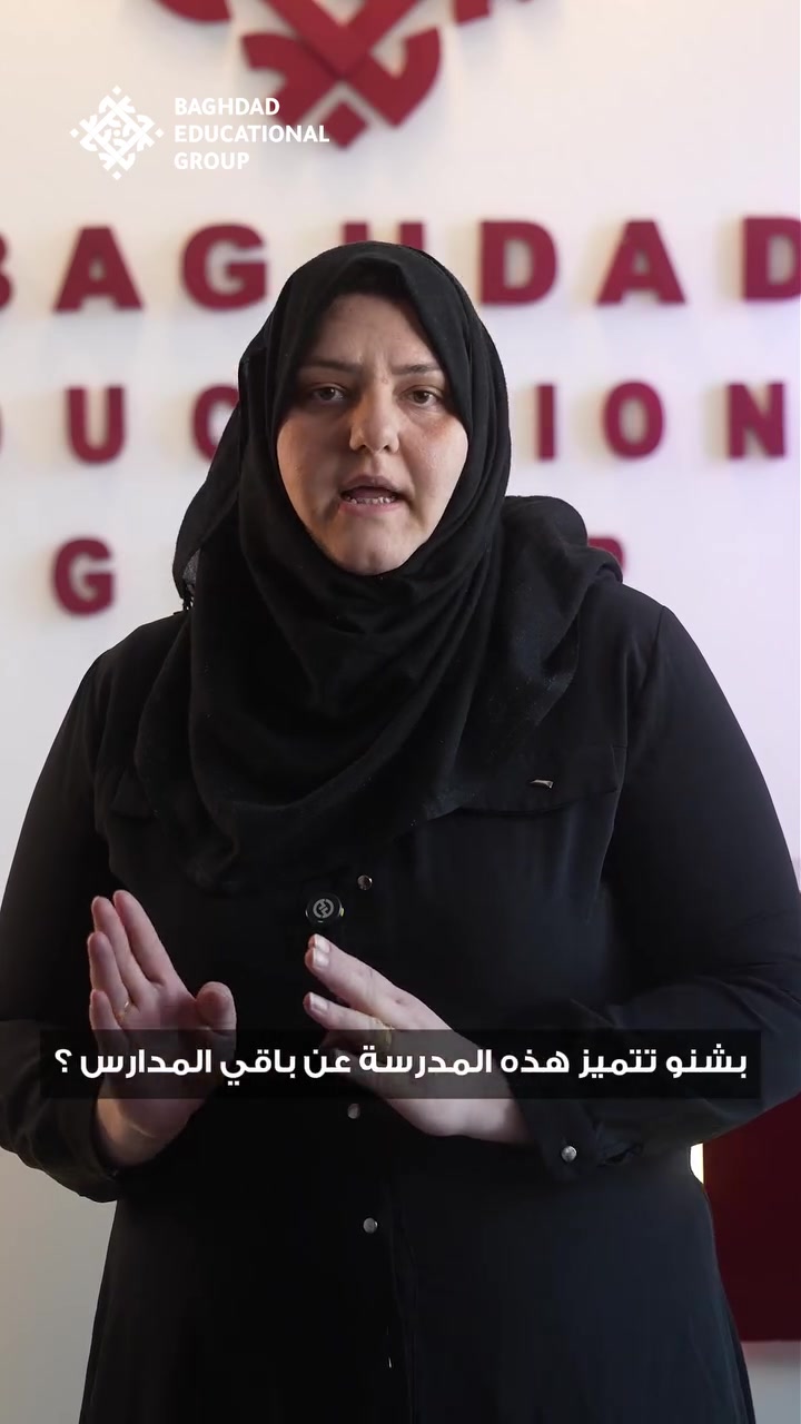 "كل كلمة تسمعونها اليوم هي قصة ثقة، واطمئنان، ونجاح.
شكراً لكل وليّ أمر اختار مدرسة بغداد للتعليم الخاص شريكاً في صناعة مستقبل أبنائه."

#وياك_للكلية
بغداد / العطيفية / شارع الدامرجي
للاستفسار الاتصال على الأرقام الآتية:
***********

