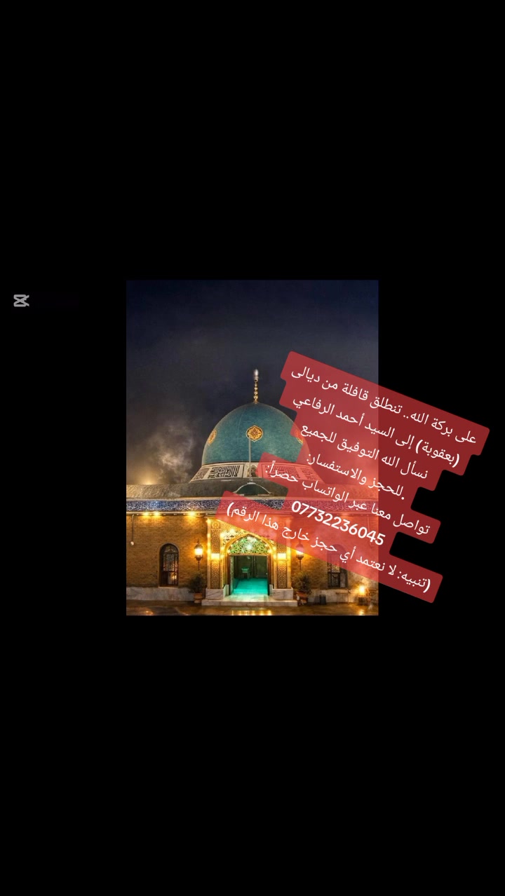 على بركة الله.. تنطلق قافلة من ديالى (بعقوبة) إلى السيد أحمد الرفاعي يوم الثلاثاء نسأل الله التوفيق للجميع.
للحجز والاستفسار:
تواصل معنا عبر الواتساب حصراً: ***********
(تنبيه: لا نعتمد أي حجز خارج هذا الرقم)
