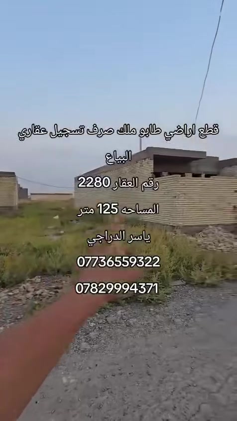 «  #مكـتب_ابو_مسلم_الدراجي_شارع_40 »

قطعه ارض طابو ملك صرف تسجيل عقاري البياع 
مربع  ٢٠٠٠     ١٠/٢  المساحه  ١٢٥ متر  
#ياسر_الدرجي
***********☎️
***********☎️ واتساب
