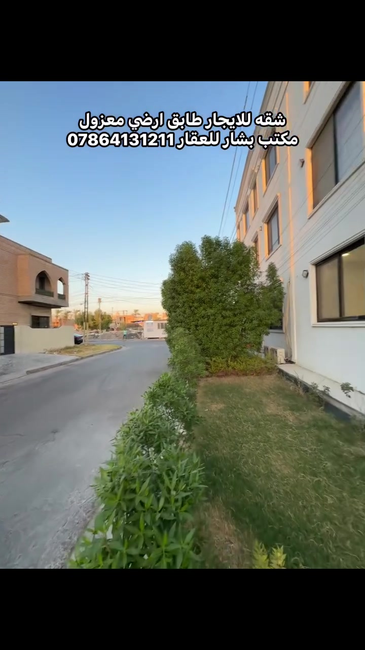 🏡 شقة للإيجار – طابق أرضي ومعزولة بالكامل

✨ موقع مميز في حي الجامعة شارع المركز وقرب جامع برهان الدين
 طابق أرضي معزول
 غرفة نوم
 صالة مريحة
 مطبخ بنظام أمريكي

📞 للاستفسار :
***********
مكتب بشار للعقار

#مكتب_بشار_للعقار #حي_الجامعة #شقة_للايجار  #عقارات_بغداد

