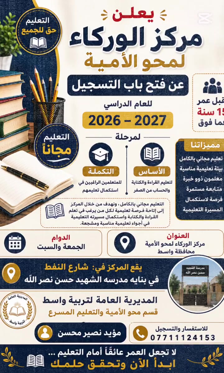المديرية العامة لتربية واسط
قسم محو الأمية والتعليم المسرع 
يعلن مركزالوركاء لمحو الأمية 🌹
عن فتح باب التسجيل للعام الدراسي 2027_2026🌷
يقبل المركز الأعمار من (15)سنه فما فوق ........🚶‍➡️
يكون التعليم مجاني/وليومين في الاسبوع🤹
عنوان المركز شارع النفط حي الجوادين في بنايه مدرسه الشهيد حسن نصر الله ✍️
للاستفسار والتسجيل ✍️ الإتصال على الرقم
(*********** )واتساب

